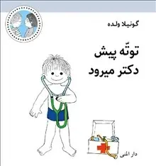 Totte går till doktorn (farsi)