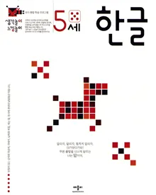 Korean for 5 Years Old (Koreanska)