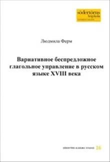 Variativnoe bespredloznoe glagolnoe upravlenie v russkom jazyke XVIII veka