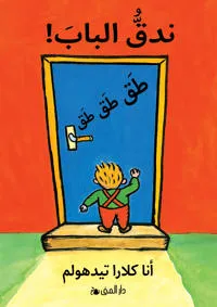 Knacka på! (arabiska)