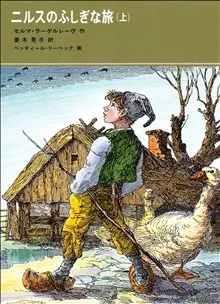 Nils Holgerssons underbara resa genom Sverige, del 1 av 2 (Japanska)