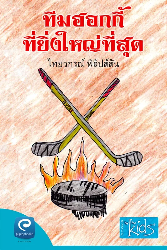 Team Hoggy tee ying-yai tee sud, E-bok