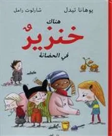 Det är en gris på dagis (arabiska)