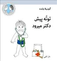 Totte går till doktorn (farsi)
