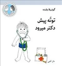 Totte går till doktorn (farsi)