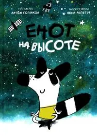 Enot na vysote