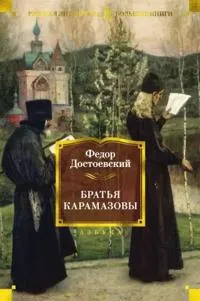 Bratja Karamazovy #5190