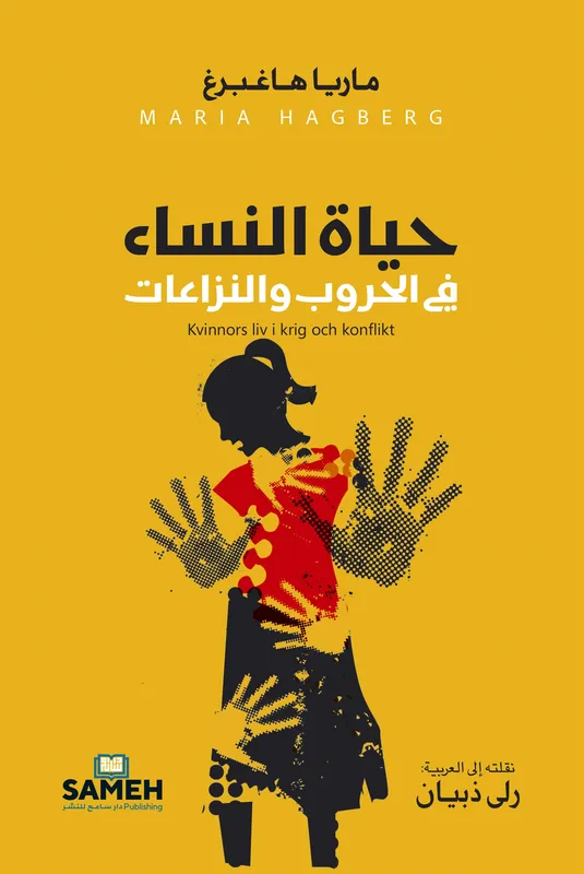 Kvinnors liv i krig och konflikt (arabiska), E-bok
