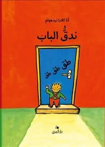 Knacka på! (arabiska)